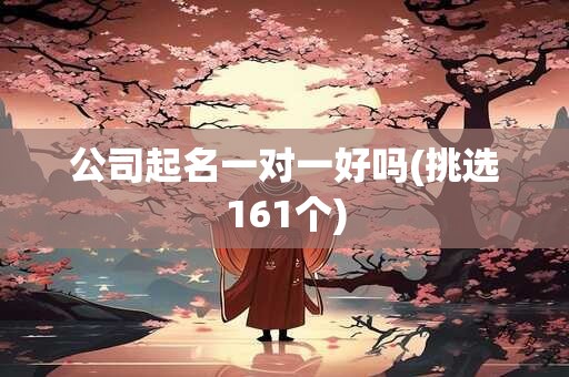 公司起名一对一好吗(挑选161个)