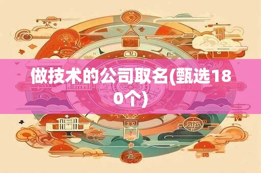 做技术的公司取名(甄选180个)