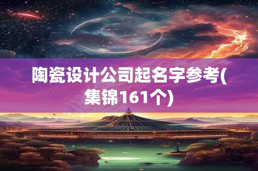 陶瓷设计公司起名字参考(集锦161个)