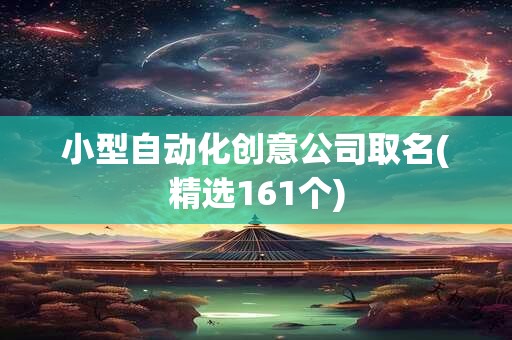 小型自动化创意公司取名(精选161个)