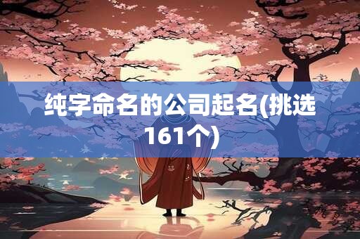 纯字命名的公司起名(挑选161个)