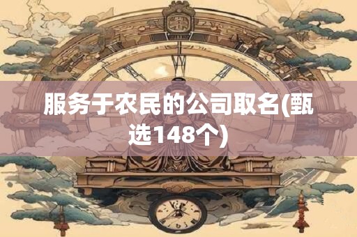 服务于农民的公司取名(甄选148个)