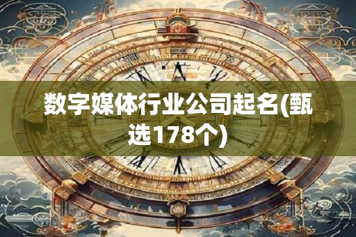 数字媒体行业公司起名(甄选178个)