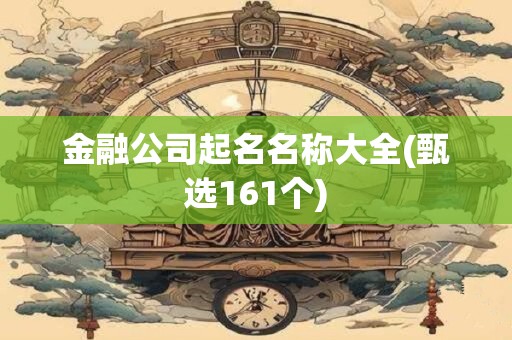 金融公司起名名称大全(甄选161个)