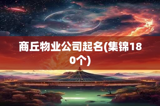 商丘物业公司起名(集锦180个)