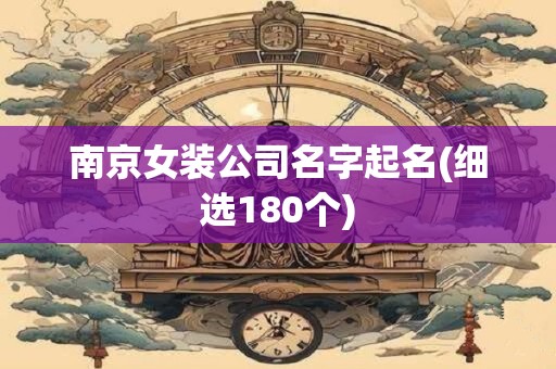 南京女装公司名字起名(细选180个)