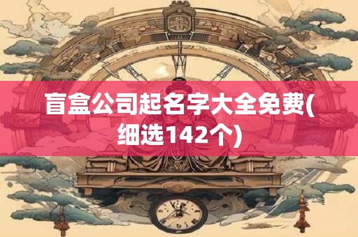 盲盒公司起名字大全免费(细选142个)