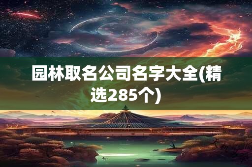 园林取名公司名字大全(精选285个)