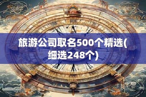 旅游公司取名500个精选(细选248个)