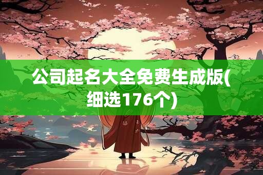 公司起名大全免费生成版(细选176个)