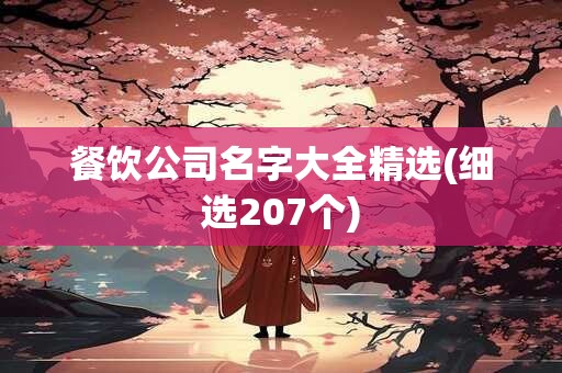 餐饮公司名字大全精选(细选207个)