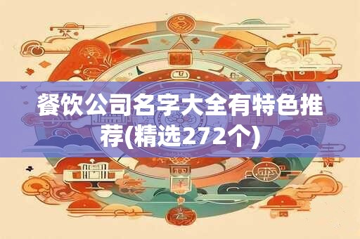 餐饮公司名字大全有特色推荐(精选272个)