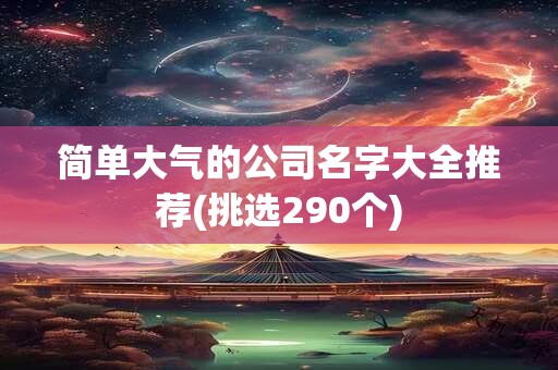 简单大气的公司名字大全推荐(挑选290个)