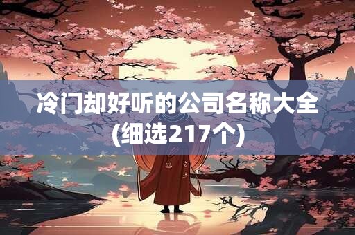 冷门却好听的公司名称大全(细选217个)