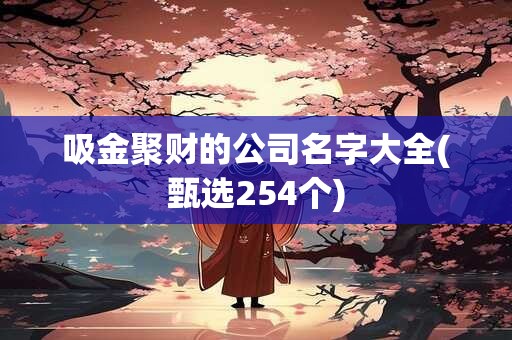 吸金聚财的公司名字大全(甄选254个)