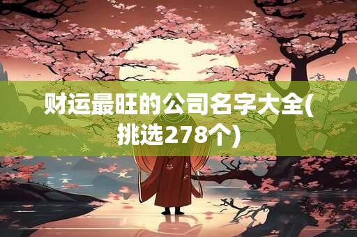 财运最旺的公司名字大全(挑选278个)