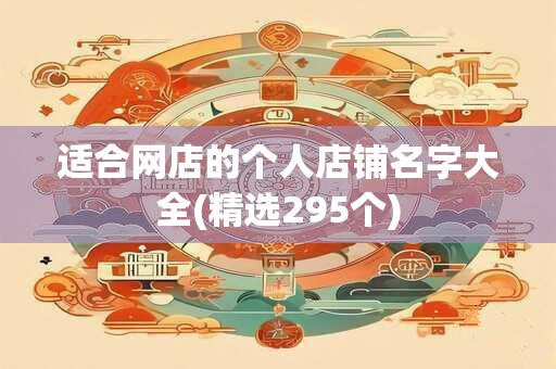 适合网店的个人店铺名字大全(精选295个)