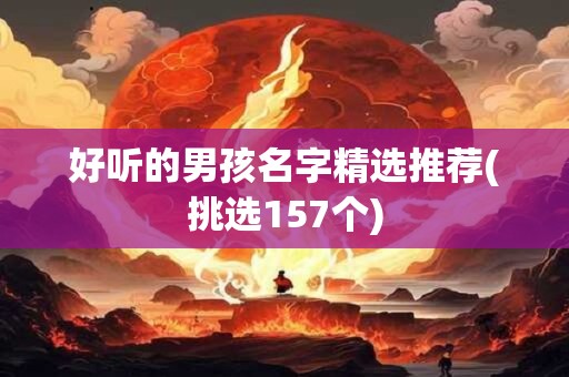 好听的男孩名字精选推荐(挑选157个)