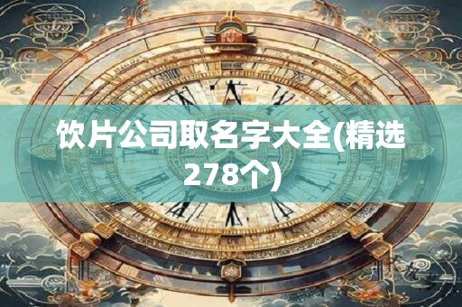 饮片公司取名字大全(精选278个)