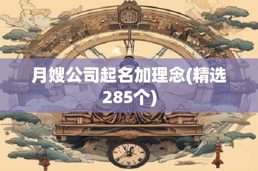 月嫂公司起名加理念(精选285个)