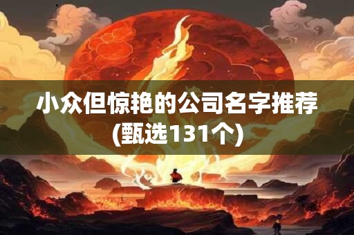 小众但惊艳的公司名字推荐(甄选131个)