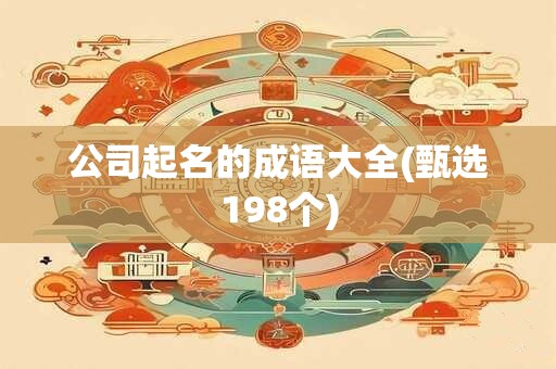 公司起名的成语大全(甄选198个)