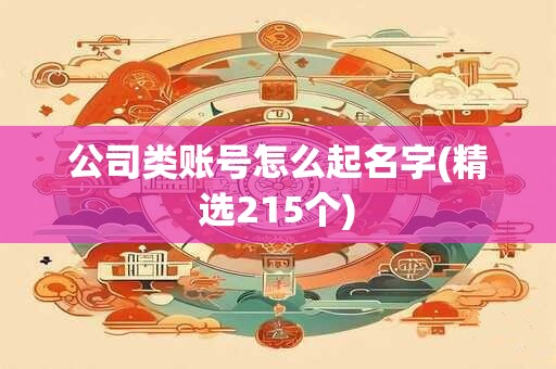 公司类账号怎么起名字(精选215个)