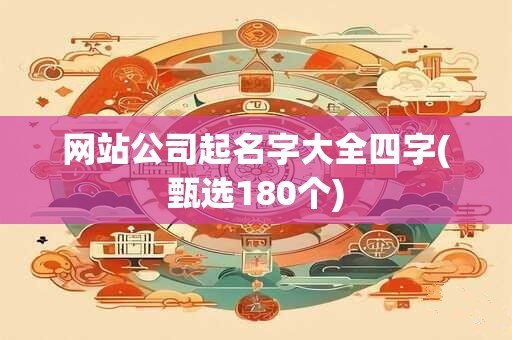 详细阅读:网站公司起名字大全四字(甄选180个) 网站公司起名字大全四字(甄选180个)
