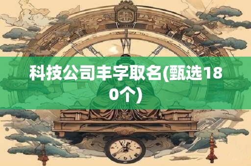科技公司丰字取名(甄选180个)