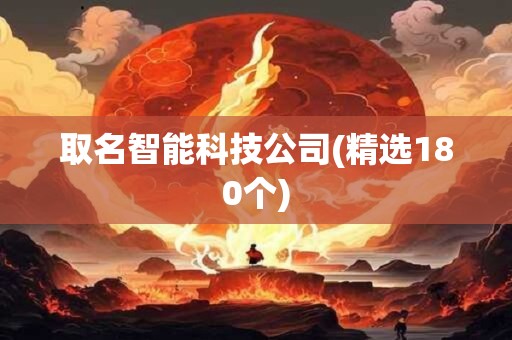 取名智能科技公司(精选180个)
