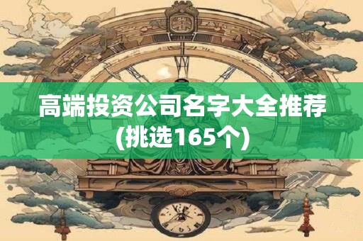 高端投资公司名字大全推荐(挑选165个)