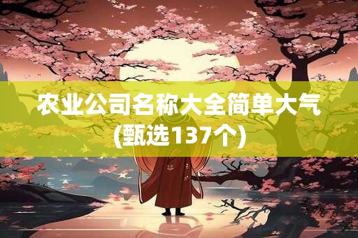 农业公司名称大全简单大气(甄选137个)