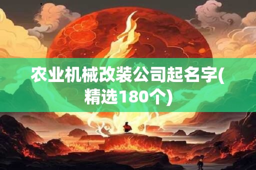 农业机械改装公司起名字(精选180个)