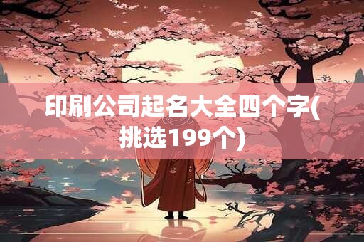 印刷公司起名大全四个字(挑选199个)