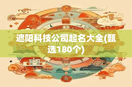 遮阳科技公司起名大全(甄选180个)