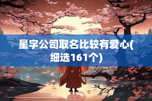 星字公司取名比较有爱心(细选161个)