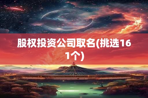 股权投资公司取名(挑选161个)