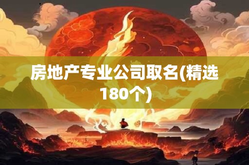 房地产专业公司取名(精选180个)