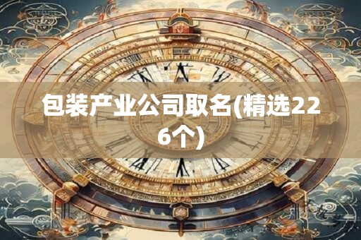 包装产业公司取名(精选226个)