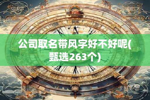 公司取名带风字好不好呢(甄选263个)