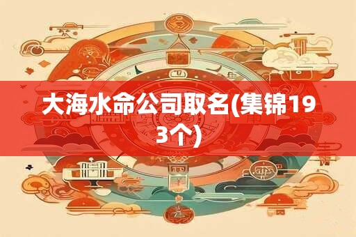 大海水命公司取名(集锦193个)