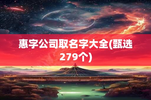 惠字公司取名字大全(甄选279个)