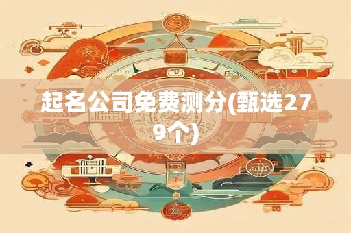 起名公司免费测分(甄选279个)
