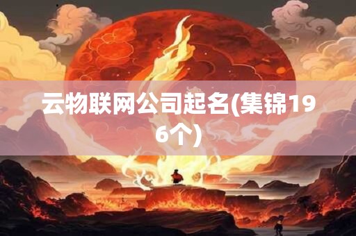 云物联网公司起名(集锦196个)