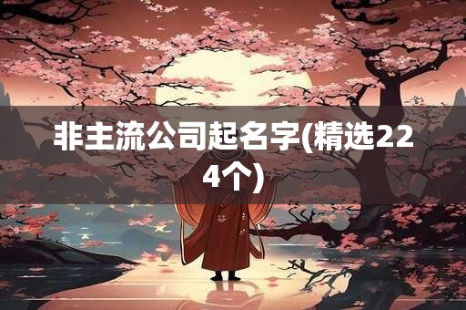 非主流公司起名字(精选224个)