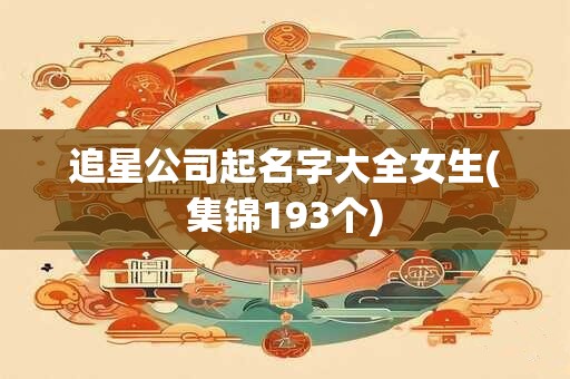 追星公司起名字大全女生(集锦193个)