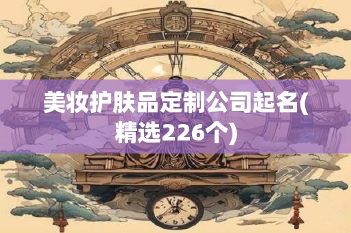 美妆护肤品定制公司起名(精选226个)