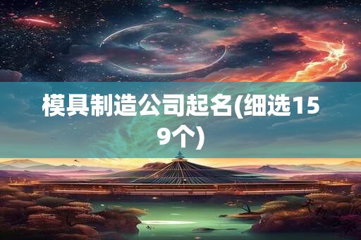 模具制造公司起名(细选159个)