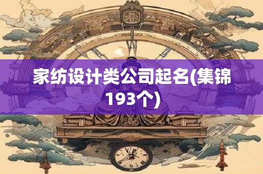 家纺设计类公司起名(集锦193个)