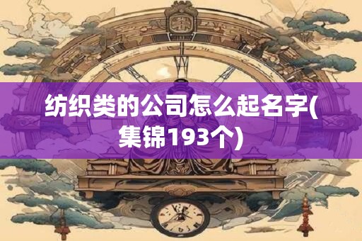纺织类的公司怎么起名字(集锦193个)